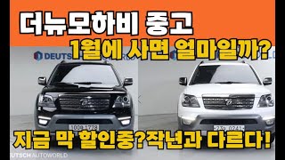 더뉴모하비 중고 요즘 얼마면 대형SUV 잘살수 있을까? 총9대추천!