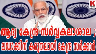 ആദ്യ കേന്ദ്ര സര്‍വ്വകലാശാല;ലഡാക്കിന് കരുതലായി കേന്ദ്ര സര്‍ക്കാര്‍| karma news