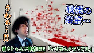 ギャルゲー要素を攻略する必要がある新クトゥルフ神話TRPG【いけめんメモリアル】#4