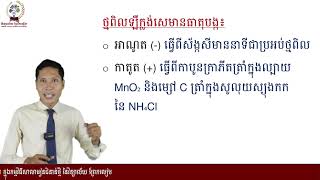 #គីមីវិទ្យាថ្នាក់ទី១១ #ជំពូកទី៣អុកស៊ីតកម្ម រេដុកម្ម និងអេឡិចត្រូគីមី  មេរៀនទី៤ ថ្មពិលអេឡិចត្រូគីមី