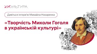 Микола Гоголь в українській культурі