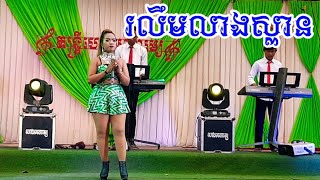 រលឹមលាងស្ពាន តន្ត្រីហេងមនោរម្យ,Sang ti mong  Khmer Song collection
