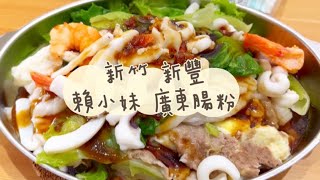 《喵豬去哪吃261》新竹 新豐｜🌿料多美味大份量｜賴小妹廣東腸粉