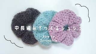 ◎かぎ針編み 中長編みでつくるシュシュ| half double crochet Scrunchie