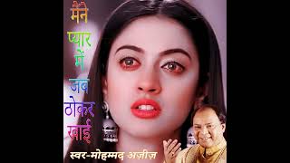 Maine Pyar Me Jab Thokar Khai मैंने प्यार में जब ठोकर खाई Mohammad Aziz