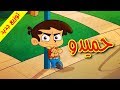 حميدو (توزيع جديد) - طيور بيبي Toyor Baby