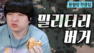 롯데리아가 또...? 신제품 밀리터리 버거 솔직 먹방 [풍월량 핫클립 - 풍스데스크]