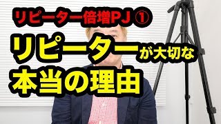 【リピーター倍増PJ①】ビジネスにリピーターが必要不可欠な、ホントの理由【ニッポンのハエギワ Vol.215】