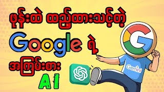 မြန်မာစကား ပြောနိုင်တဲ့ Google ရဲ့ အကြမ်းစား AI APP | How to use Google Gemini on Mobile Phone