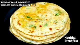 Healthy Breakfast Recipes | 🔥ഈ രുചികളുടെ രഹസ്യം അറിഞ്ഞാൽ ദിവസവും ഉണ്ടാക്കും | Wheat Flour Recipes