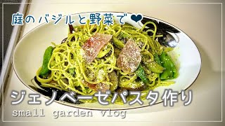 《小さな庭vlog》庭のバジルと野菜でジェノベーゼパスタ作り😋