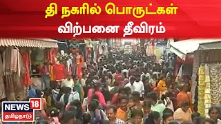 Chennai | T Nagar | இறுதி கட்ட தீபாவளி வியாபாரம் - தி நகரில் பொருட்கள் விற்பனை தீவிரம் | Deepavali