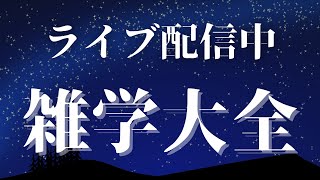 【睡眠導入用雑学】ライブ配信中｜雑学大全｜癒しの BGM付き【寝落ち用•作業用】【朝まで】