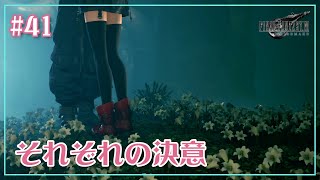 FF7R実況#41「花畑とそれぞれの決意」花凪あや