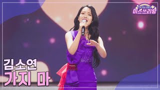 [클린버전] 김소연 - 가지 마 ♥️미스쓰리랑 30회♥️ TV CHOSUN 241120 방송