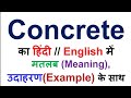 Concrete का हिंदी में अर्थ/मतलब उदाहरण के साथ, concrete meaning in hindi, concrete meaning & example