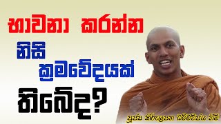 භාවනා කරන විදිය | Ven.Kirulapana Dhammawijaya Thero