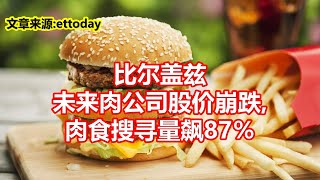 比尔盖兹 未来肉公司股价崩跌  肉食搜寻量飙87％