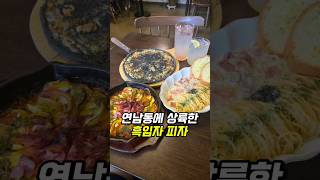 연남동가면 꼭먹어야하는 흑임자피자? #연남동맛집