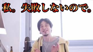 【ひろゆき】私、失敗しないので。酒に酔っても言ってはいけないことを言わない自信があります。【論破・切り抜き】