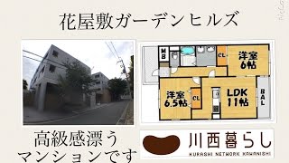 川西暮らし　花屋敷ガーデンヒルズ２ＬＤＫ　川西賃貸