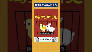 數學課本上的五大奇人？｜我的學習筆記 #shorts