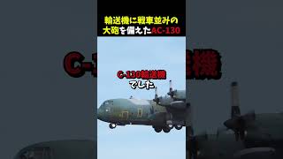 輸送機に戦車並みの大砲が？ガンシップと呼ばれるAC-130の攻撃力が鬼畜すぎる！