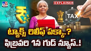 Explainer :  ట్యాక్స్ రిలీఫ్ పక్కా..?  ఫిబ్రవరి 1న గుడ్ న్యూస్..!  | Budget 2025 Expectations - TV9