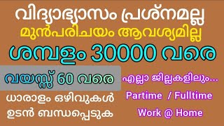 🔥 വയസ്സ് 60 വരെ🔥Job Vacancy Kerala|JobVacancy malayalam|Vacancy 2025|Kerala Job Vacancy|#job