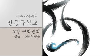 [시흥아카데미] 전통주학교 7강 「주막문화」 - 박록담(사단법인 한국전통주연구소 대표이사)