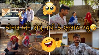 કોમલ બેન જવાનું થયું એના ઘરે🥹|| Sk Gujarati Vlogs || Gamda na vlogs ||