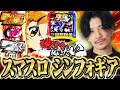 【酷評台を救いたい】スマスロシンフォギア編【シンフォギアスロット】【てんぴー最新動画】