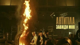 Антитіла - Завжди Моя / Official video