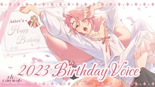 【新世界狂歡／NU: Carnival】艾斯特2023生日語音／Aster's Birthday Voice 2023