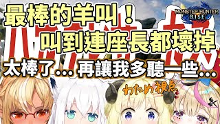 最棒的羊叫、叫到連座長都壞掉【Hololive中文】【MONSTER HUNTER RISE】【白上フブキ/白上吹雪/不知火フレア/不知火芙蕾雅/角巻わため/角卷綿芽/尾丸ポルカ/尾丸波爾卡】