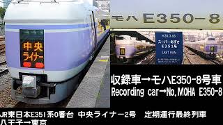 JR東日本E351系中央ライナー2号定期運行最終列車S4F+S24F×12C 全区間走行音 JR EAST Series E351 CHUO LINER No.2 Last service train