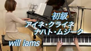 【初級 アイネ･クライネ･ナハト･ムジーク (ゆっくり動画付)  ピアノソロ】モーツァルト /Eine kleine Nachtmusik  W.A.Mozart K.525