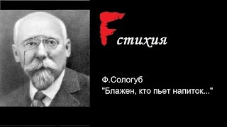 Fстихия - Ф.Сологуб \