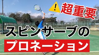 【超重要】スピンサーブのプロネーションを解説【テニス】