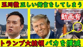 【玉川徹】モーニングショーで正しい発言をしてしまう【トランプ大統領】バカを撲滅してくれるはず