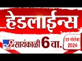 4 मिनिट 24 हेडलाईन्स | 4 Minutes 24 Headline | 6 PM | 5 November 2024 | Marathi News | tv9 marathi