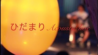 【OHS軽音楽部】2015年6月24日　ひだまりAcoustic live