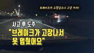 3226회. 새벽 4시경 뺑소니 사고 당해 경찰에 신고했는데 10분 후 가해자가 집근처 지구대에 자진신고. 처음엔 졸음운전, 나중엔 블박차가 과속해서 일어난 사고라고 주장한다네요