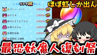 【ぷにぷに】妖魔人とかいう最強イベントの復刻は引くしかない!!【ゆっくり実況/妖魔人最終回/妖怪ウォッチ】