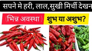 🔴सपने मे मिर्ची देखना | seeing chilli in dream | Sapne Me hri Mirchi khana | #sapnemelalmirchi