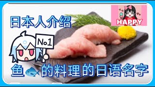 日本小姐姐介绍鱼料理的日语名字part1（^^）/都在日本受欢迎的鱼料理，和大家一起分享一下吧（^^）Japanese introduced Japanese fish food