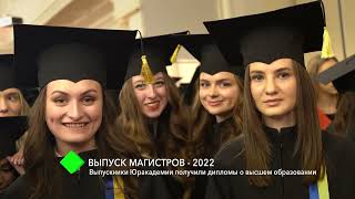 Выпуск магистров-2022: выпускники Юракадемии получили дипломы о высшем образовании