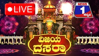 LIVE :ನಾಡಹಬ್ಬ ದಸರಾ ಅದ್ಧೂರಿ..ಜಂಬೂಸವಾರಿ ಕಣ್ತುಂಬಿಕೊಳ್ಳಿ.| Mysore Dasara Jamboo Savari 2022 | Dasara2022