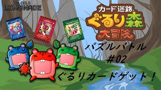 カード迷路ぐるり森　パズルバトル　＃02 カードゲット！