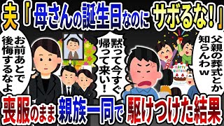 父の葬儀中に夫から鬼電「今日は母さんの誕生日だぞ！今すぐ帰って来い！」→喪服のまま親族一同で駆けつけた結果   【2ch修羅場スレ・ゆっくり解説】